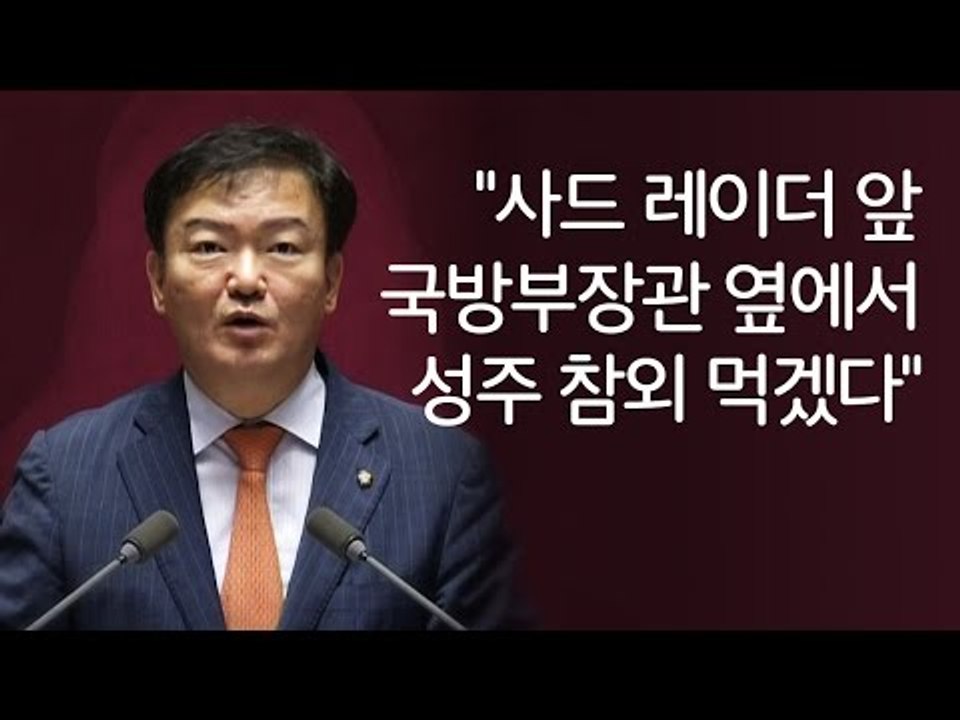 민경욱 "사드 레이더 앞 국방부장관 옆에서 성주 참외 먹겠다"