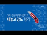 [NocutView] 여자 친구와 헤어졌다고 대놓고 강도 행각