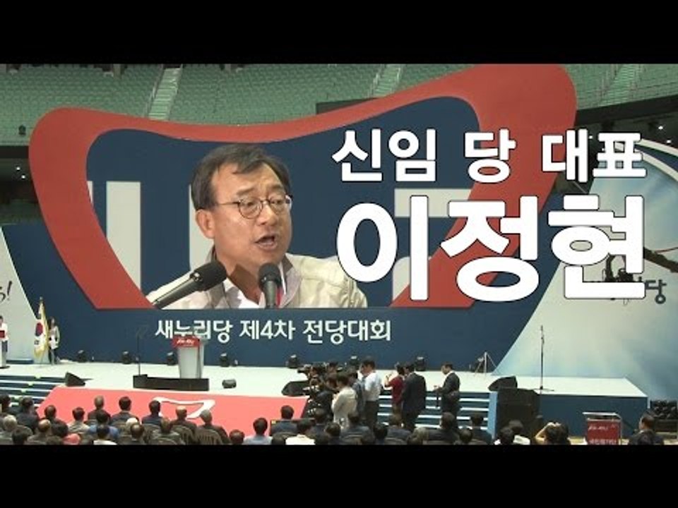 새누리당 대표 이정현 "툭툭 털고 함께 하자"