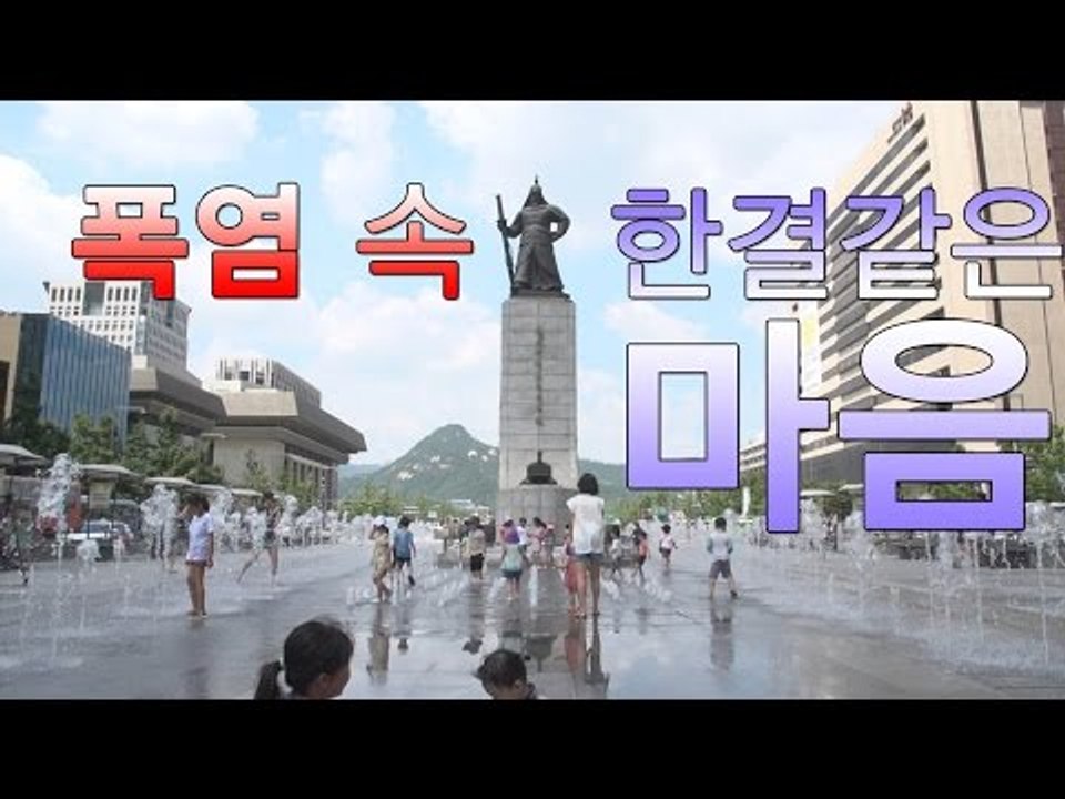 폭염 속 광화문 광장을 지키는 사람들