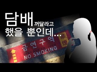 '역 주변 10m 내 금연구역' 정당한 요구에 아기 엄마 뺨 때린 50대