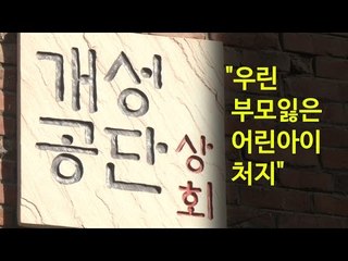 [NocutView] 개성공단상회 "우린 부모잃은 어린아이 처지"
