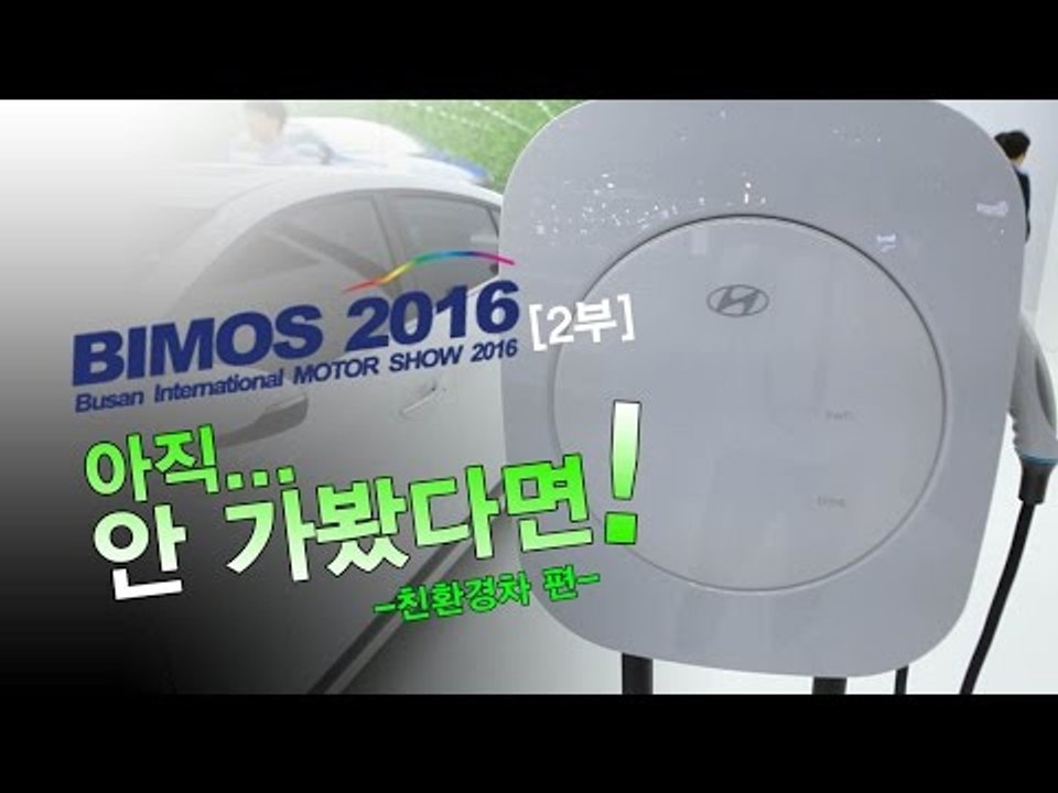 부산국제모터쇼[2부], 아직도 안 가봤다면!