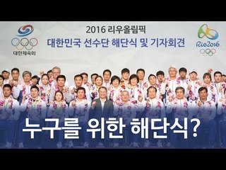 '메달리스트만 참가' 누구를 위한 해단식인가?