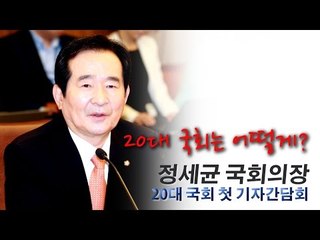 정세균 "20대국회서 개헌 매듭...상시청문회법 취지 공감"