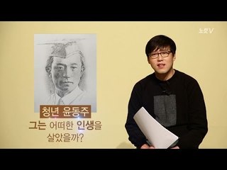 [심용환의 근현대사 똑바로 보기] 청년 윤동주를 아십니까?