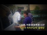 '22명, 여중생 성폭행 사건' 피의자 묵묵부답에 '줄행랑'