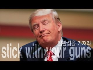 stick with your guns - 일관성을 가져라