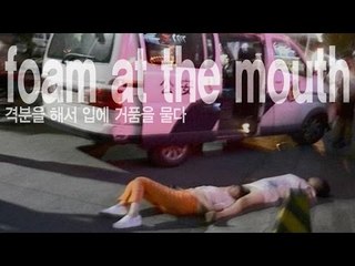 foam at the mouth - 격분을 해서 입에 거품을 물다