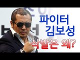 의리의 파이터로 변신한 김보성 ‘이유있는 삭발?’