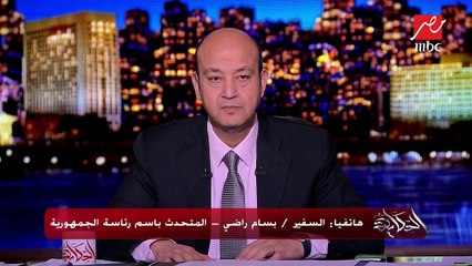 السفير بسام راضي المتحدث باسم الرئاسة يكشف المستجدات حول الرعاية الأمريكية لمفاوضات سد النهضة
