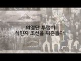 영화 '밀정' 특집 - 독립운동계의 아이돌 '의열단'  [심용환의 근현대사 똑바로 보기]
