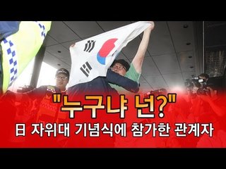 시민단체의 저항 속 자위대 기념식 참석, "누구냐 넌?"