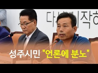 성주시민  '엉뚱한 보도' 언론에 분노