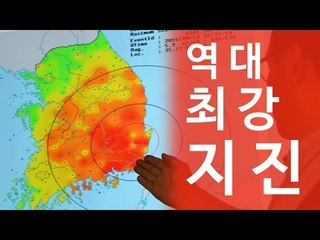 휘청거린 첨성대…몸도 못가눈 엄청난 진동