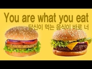 You are what you eat - 당신이 먹는 음식이 바로 너