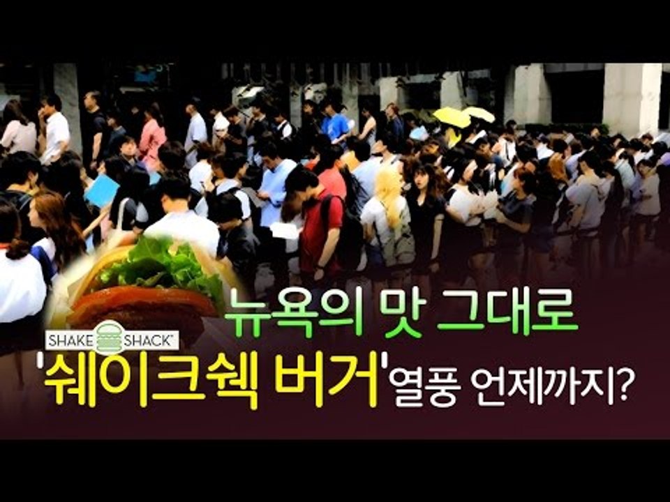 뉴욕의 맛 그대로 '쉐이크쉑 버거' 열풍 언제까지?