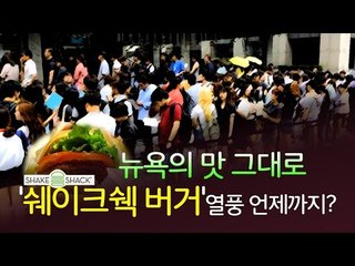뉴욕의 맛 그대로 '쉐이크쉑 버거' 열풍 언제까지?