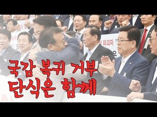 이정현과 정진석의 어색한(?) 포옹… 국감복귀 막고 단식은 계속
