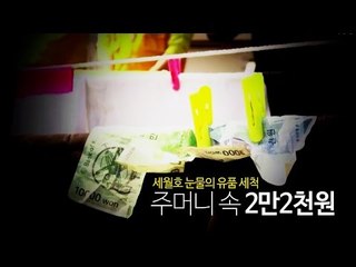 '주머니 속 2만2천원'…세월호 눈물의 유품 세척