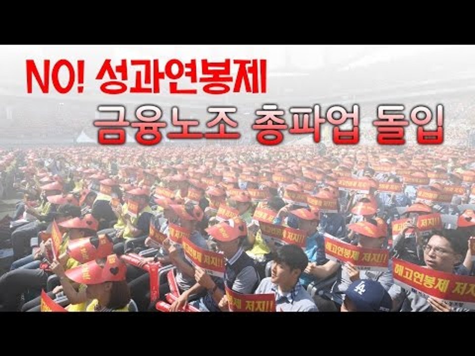 금융노조 오늘 총파업 단행…시중은행은 '정상업무 중'