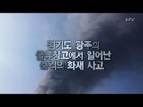 경기도 광주 물류창고에서 일어난 충격적인 화재 사고
