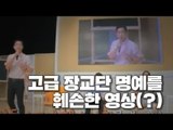 국감서 김제동 '뜬금포'…백승주 의원 '뭇매'