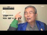 김종인 제2의 IMF 올 수도, 강봉균과 토론? 상대가 돼야지