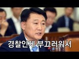 '음주사고' 신분 속인 경찰청장 후보자…與 의원도 