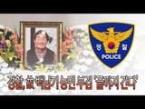 경찰, 故 백남기 농민 부검 '끝까지 간다'