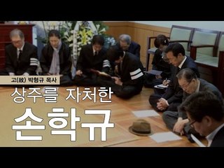 손학규, 故 박형규 목사의 '지혜와 용기'가 필요한 때