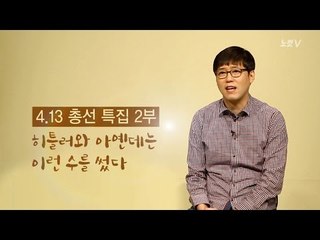 4.13 총선특집 2부 - 히틀러와 아옌데의 한 수 [심용환의 근현대사 똑바로 보기]