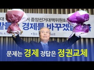 김종인 "문제는 경제 정답은 정권교체"