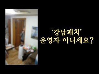 '강남패치' 운영 20대 女 "부유층 자제에 박탈감"