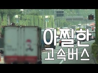 고속버스의 아찔한 곡예운전