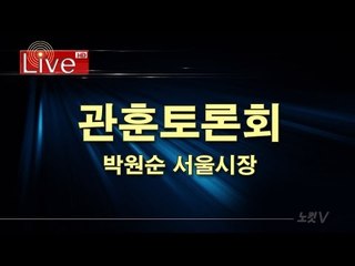 관훈토론회 박원순 서울시장 [생중계]
