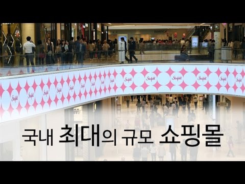 국내 최대 쇼핑몰 '축구장 70개 크기'