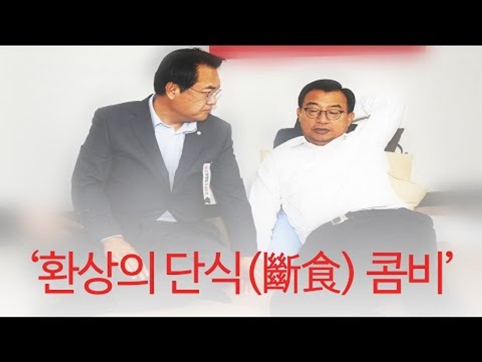 이정현-정진석 ‘환상의 콤비’ 릴레이 단식