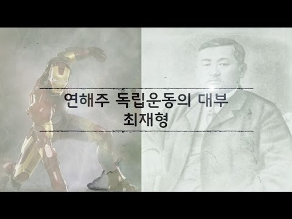 독립군 어벤져스 2부 - 아이언맨 최재형 [심용환의 근현대사 똑바로 보기]