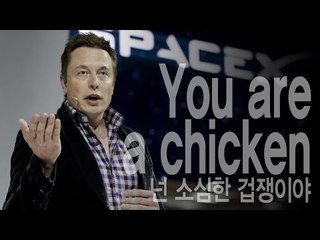 You are a chicken - 넌 소심한 겁쟁이야