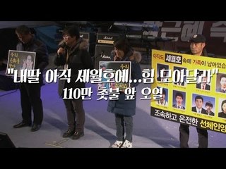 "내딸 아직 세월호에…힘 모아달라" 110만 촛불 앞 오열