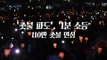 '촛불 파도', '1분 소등' 110만 촛불 민심