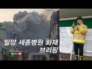밀양 세종병원 화재 브리핑 2차 - 생중계