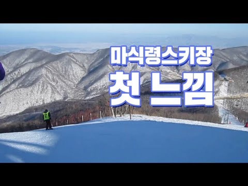 우리 당국자가 본 마식령스키장 첫 느낌
