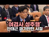 [재방영상] '여검사 성추행' 안태근 패기만만 시절