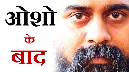 ओशो के बाद क्या? || आचार्य प्रशांत (2018)