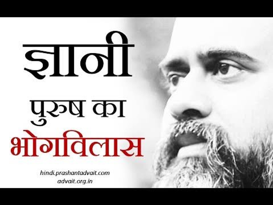 क्या ज्ञानी पुरुष भी भोगविलास करते हैं? || आचार्य प्रशांत, अष्टावक्र गीता पर (2017)