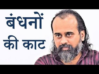 जीवन के बंधनों को काटे कैसें? || आचार्य प्रशांत (2019)