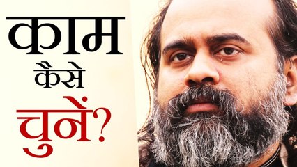 जीवन में करने के लिए काम कैसे चुनें? || आचार्य प्रशांत (2019)