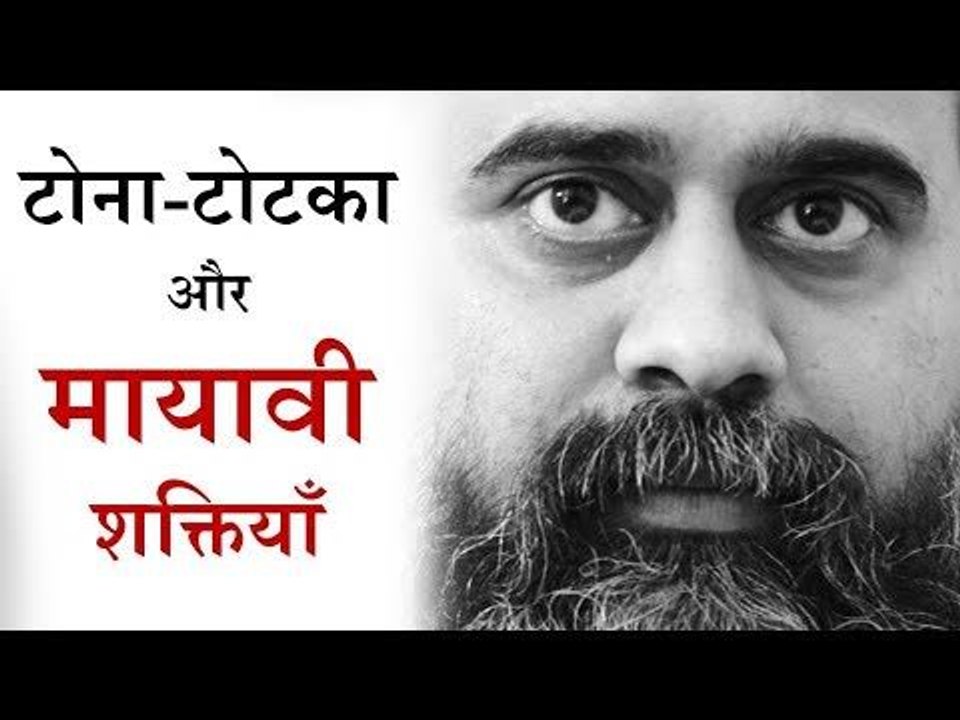 टोना-टोटका और मायावी शक्तियाँ क्या हैं? || आचार्य प्रशान्त (2018)